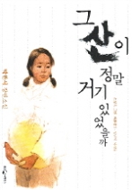 그 산이 정말 거기 있었을까